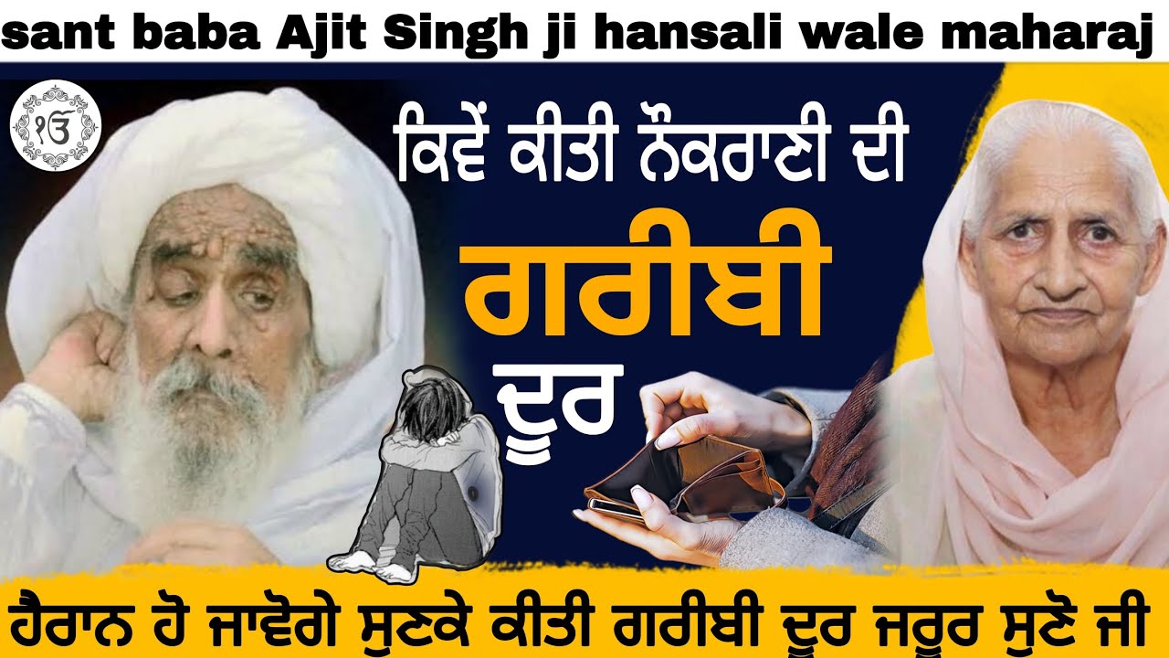  Poor old lady। ਕਿਵੇਂ? ਕੀਤੀ ਗਰੀਬੀ ਦੂਰ😨sant baba Ajit Singh ji hansali wale 
