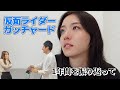 【仮面ライダーガッチャード】1年間ありがとうございました！