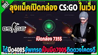 ลุงแม็คเปิดกล่อง 735$ ได้มีดก่ำ408$ไปอัพเกรดเป็นมีด700$ติดดวงโคตรดี! | CS:GO | FML EP.5958