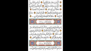 سورة  القدر | برواية ورش عن نافع
