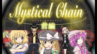 【前編】グリモワールを巡る魔法使いの舞踏会『Mystical Chain』