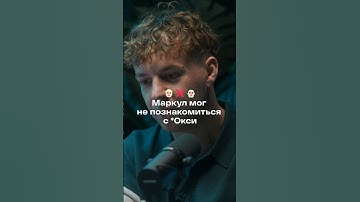 Как Markul познакомился с Оксимироном*?