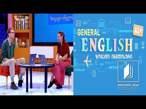 ზოგადი ინგლისური / General English A1+ - Office Items / There is, There are #ტელესკოლა