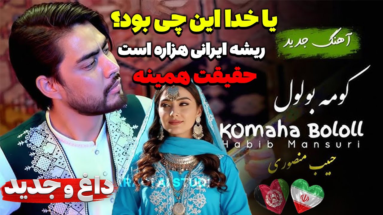 یا خدا ریشه ایرانی هزاره است😍پسرایرانی میگه کاش هزاره بودم