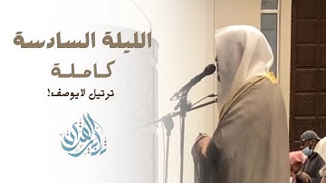 ليلة مميزة رتّل بها القارئ أحمد العبيد بأدائه الجميل | ليلة (٦) رمضان ١٤٤٥هـ.