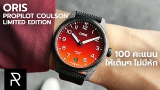 นาฬิกาที่ใช้ Carbon 3D Printing เรือนแรกของโลก! Oris Propilot Coulson Limited Edition - Pond Review