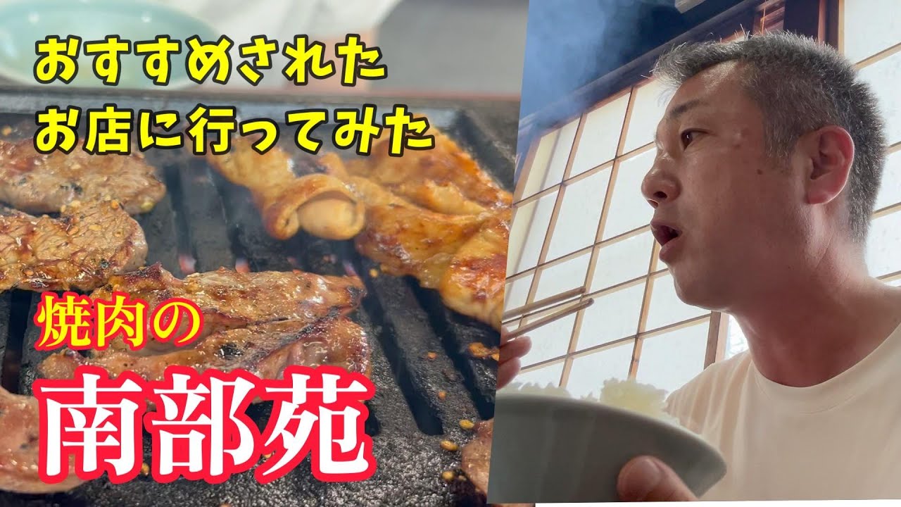 おすすめされたお店に行ってみた　焼肉の南部苑　【50代夫婦の日常編】