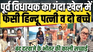 पूर्व विधायक अली इमरान रामज़ 'विक्टर' का गंदा खेल, हिन्दू पत्नी व दो बच्चों को सड़कों पर फेंका!