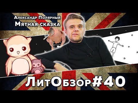 ТОШНИТ ОТ МЯТНОГО КАПУЧИНО И ДЕГЕНЕРАТОВ // ЛитПозор#14 МЯТНАЯ СКАЗКА (Александр Полярный)