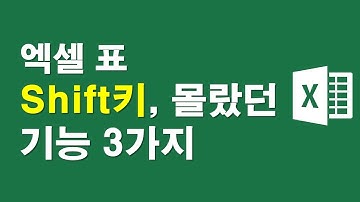 [엑셀표] Shift키, 몰랐던 기능 3가지