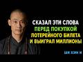 Произнеси эти 4 слова перед покупкой лотерейного билета — они никогда не подводят! Ши Хэн И