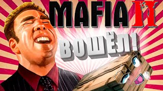 ПРО ЧТО БЫЛА ЭТА ВАША Mafia 2 | Игрофильм | 2 часть (финал)