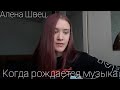 Алена Швец - Когда рождается музыка кавер на гитаре by makarelya