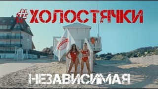 Группа #Холостячки - Независимая  (Official Video)