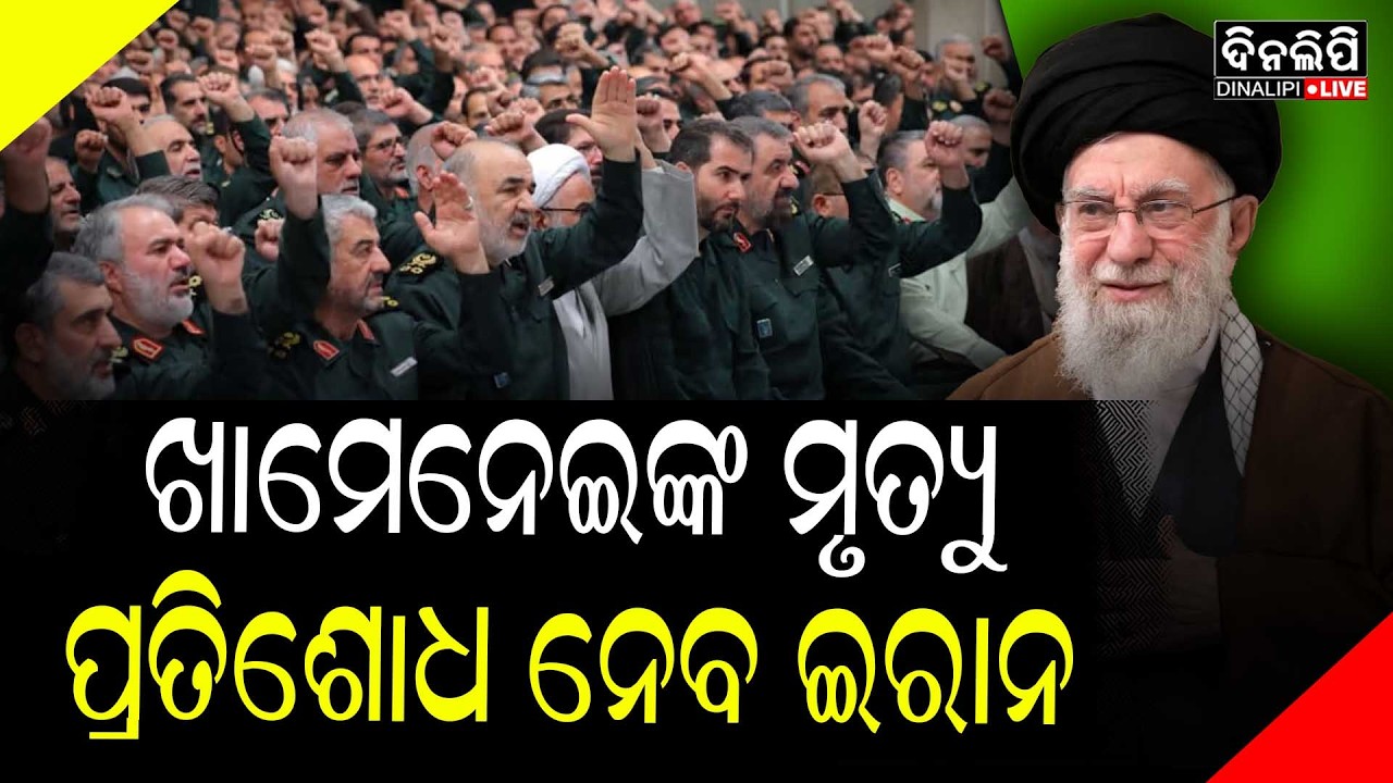 ଖାମେନେଇଙ୍କ ମୃତ୍ୟୁର ନିଆଯିବ ଭୟଙ୍କର ପ୍ରତିଶୋଧ: ଇରାନ || DinalipiLive