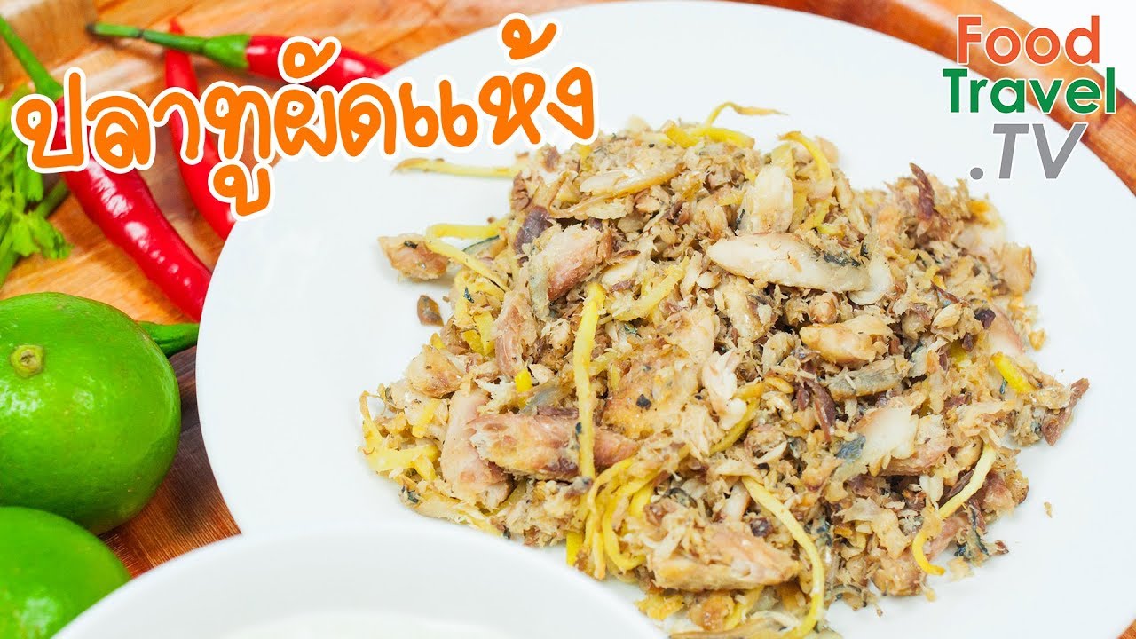 ปลาทูผัดแห้ง | FoodTravel ทำอาหาร