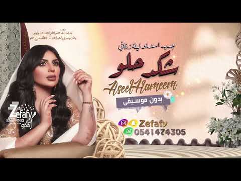 شكد حلو بدون موسيقى اصيل هميم حصري اغاني بدون موسيقى 2022 استديو ليله زفافي 0541474305