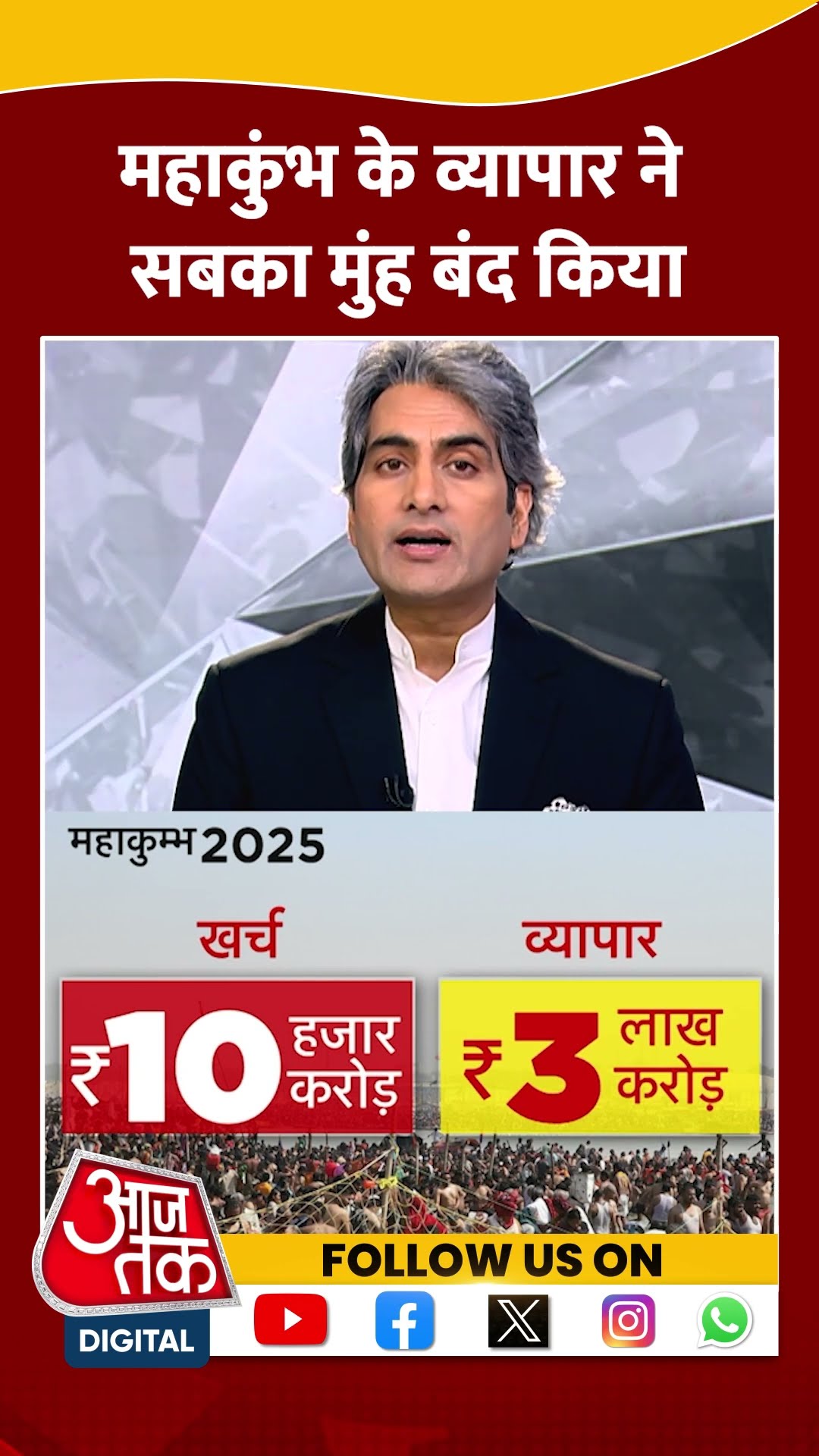 Mahakumbh 2025: महाकुंभ के व्यापार ने सबका मुंह बंद किया | #shorts #shortsvideo