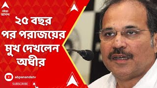 Adhir Ranjan Chowdhury: ইউসুফ পাঠানের কাছে ৮৫ হাজারের বেশি ভোটে পরাজিত বহরমপুরের 'রবিনহুড'