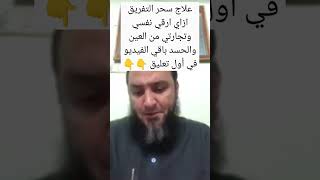 علاج سحر التفريق وعلاج العين والحسد