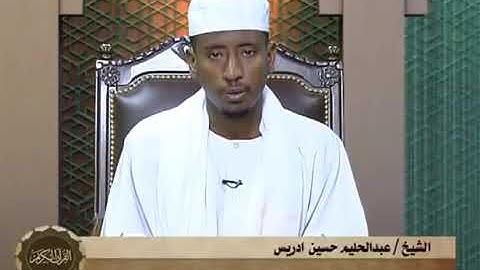 مزمار من مزامير آل داؤود القارئ السودانى عبد الحليم حسين ما تيسر من سورة الروم