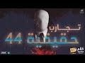 رعب أحمد يونس ( تجارب حقيقية 44 ) | فى كلام معلمين على الراديو9090