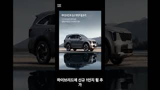 “2026 쏘렌토 공개! 한층 업그레이드된 디자인 🚗”