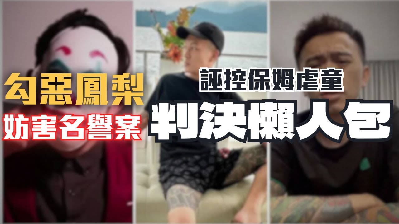 勾惡鳳梨造謠，保姆求償百萬。判決懶人包〖律見犯罪Ep47〗