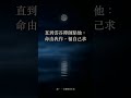 總覺得這輩子被寫好了？命由我作 #Shorts