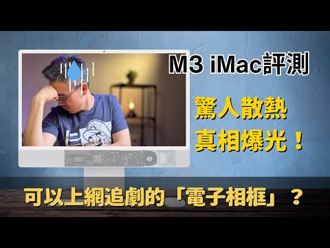 M3 iMac評測：驚人散熱真相爆光！可以上網追劇的「電子相框」？#彼得森 #imac #m3