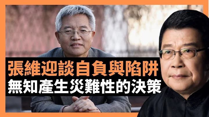 張維迎談自負與陷阱 無知產生災難性的決策 知與 「哈耶克均衡」的相關性，致命的自負歷史上屢見不鮮，除了希特勒，斯大林之外，當代的典型者薩達姆，卡扎菲，都是前車之鑑 (老楊到處說 楊錦驎論時政) - 天天要聞
