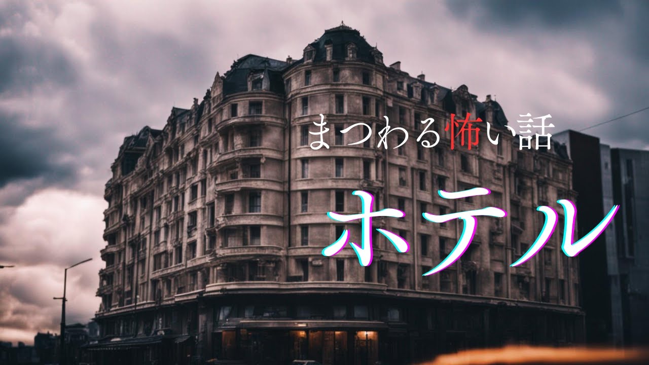 【怪談朗読】ホテルにまつわる怖い話　千年怪談【語り手】sheep【奇々怪々】【作業用】【怖い話】【朗読】【ホラー】【心霊】【オカルト】【都市伝説】