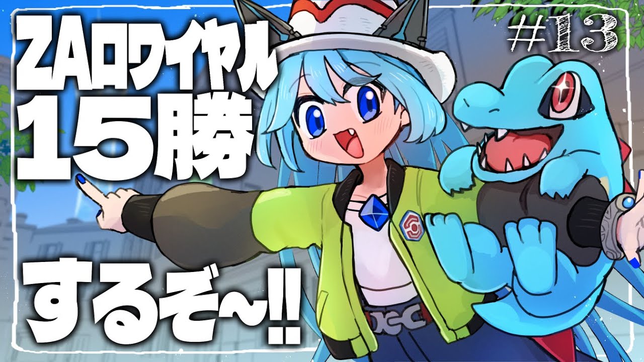 13〈ポケモンZ-A〉ZAロワイヤル15戦目行くぞ！！！！〈レジェンズ