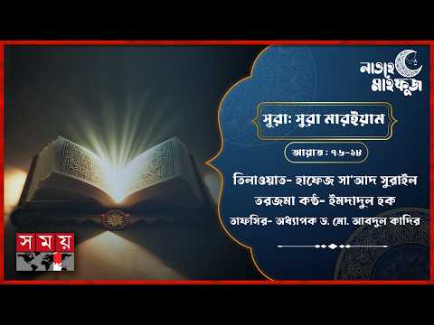 Lawhe Mahfuz | Surah Maryam | EP- 158 | Verses- 76-98 | Recitation | Translation | Tafseer | Somo...
