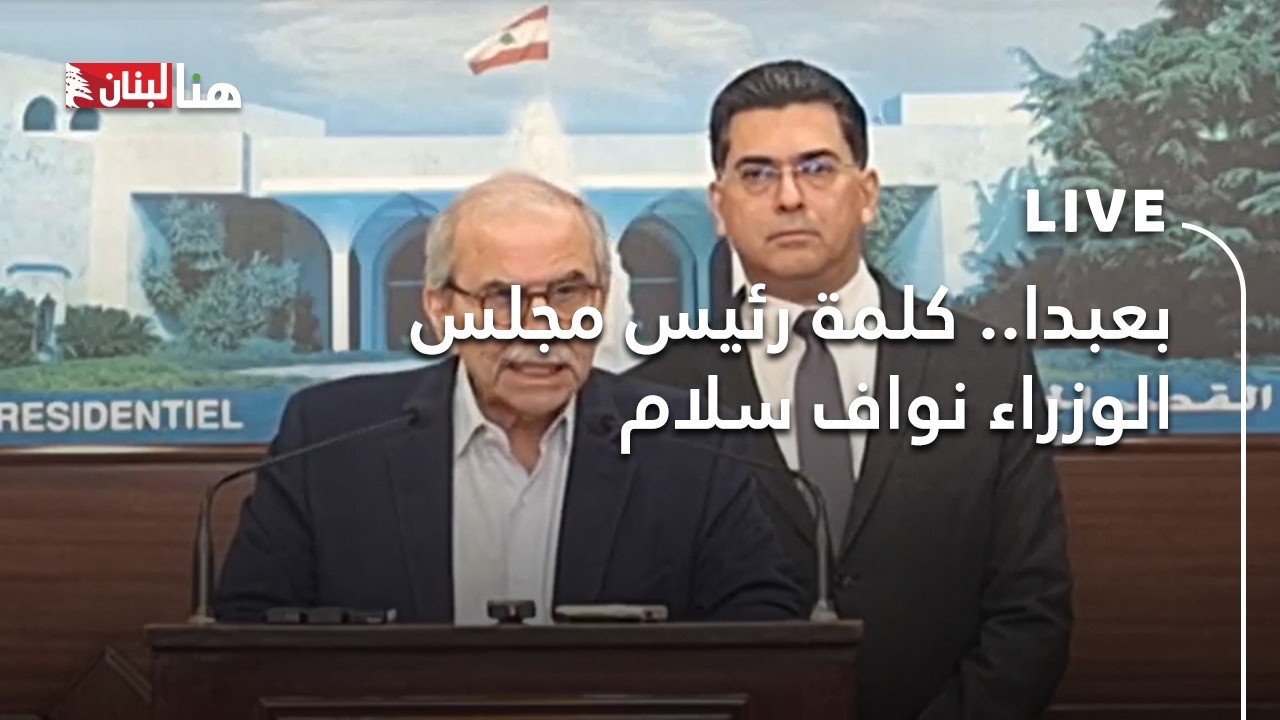 بعبدا.. كلمة رئيس مجلس الوزراء نواف سلام