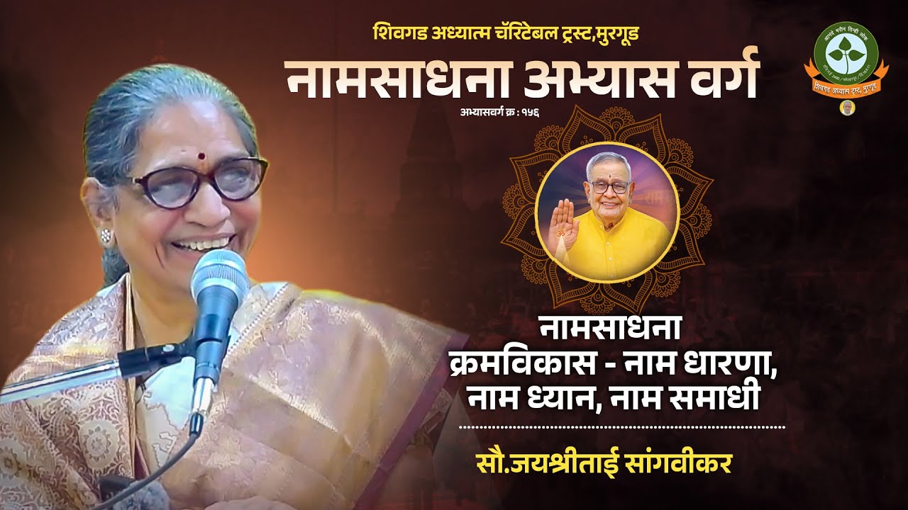 १५६ - सत्र १.नामसाधना क्रमविकास -  नाम धारणा, नाम ध्यान, नाम समाधी. आ.सौ.जयश्रीताई सांगवीकर १२.१२.२५