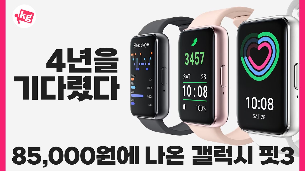 4년을 기다렸다. 85,000원에 나온 갤럭시 핏3 개봉기