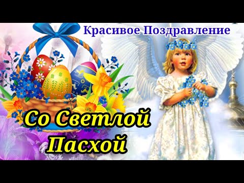 С ПАСХОЙ 5 Мая. ХРИСТОС ВОСКРЕСЕ. Красивое Поздравление с ПАСХОЙ. Открытка Пасха 2024