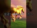 黄金の馬のご利益をあなたへ🐎|流れが動き出す瞬間 #開運 #馬 #午 #前進 #運気アップ #ショート動画 #スピリチュアル