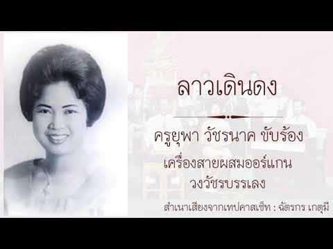 ลาวเดินดง : ครูยุพา วัชร​นาค​ ขับร้อง เครื่องสา​ยผสม​ออร์แกน​ คณะ​วัชร​บรรเลง​
