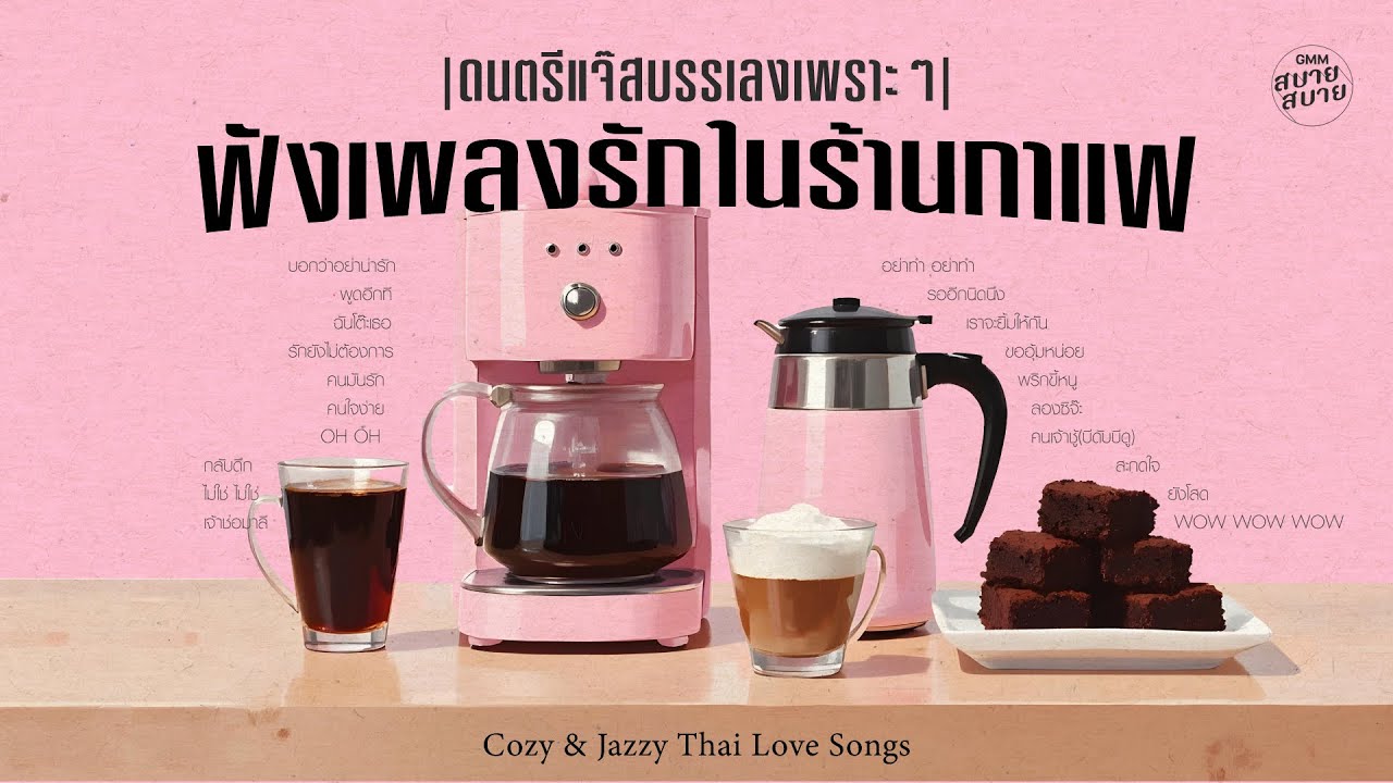 ดนตรีแจ๊สบรรเลงเพราะๆ ฟังเพลงรักในร้านกาแฟ | Cozy & Jazzy Thai Love Songs