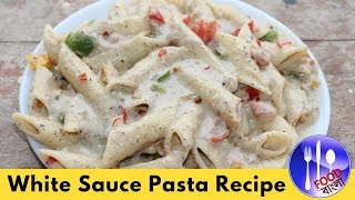 হোয়াইট সস পাস্তা | White Sause Pasta | How to make Pasta