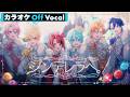 【カラオケ】シンデレラへ。／すとぷり【Off Vocal】