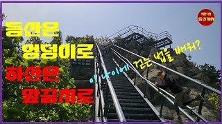 등산은 엉덩이로#등산 걷는법#하산은 앞꿈치로