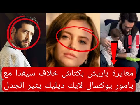 معايرة باريش بكتاش حقيقة خلاف سيفدا مع يامور يوكسال لايك ديليك يثير الجدل من جديد