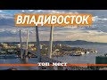 Владивосток | Что посмотреть? |Топ мест |  Самый красивый город России |