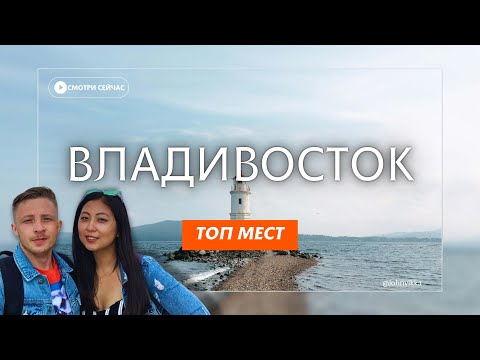 Владивосток | Что посмотреть? |Топ мест | Самый красивый город России |