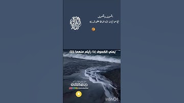 الخسوف والكسوف آية من آيات الله الدالة على عظيم قدرته لمن كان له قلب !