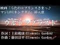【カラオケ】ウルトラブラスト/ST☆RISH【オフボーカル メロディ有り karaoke】