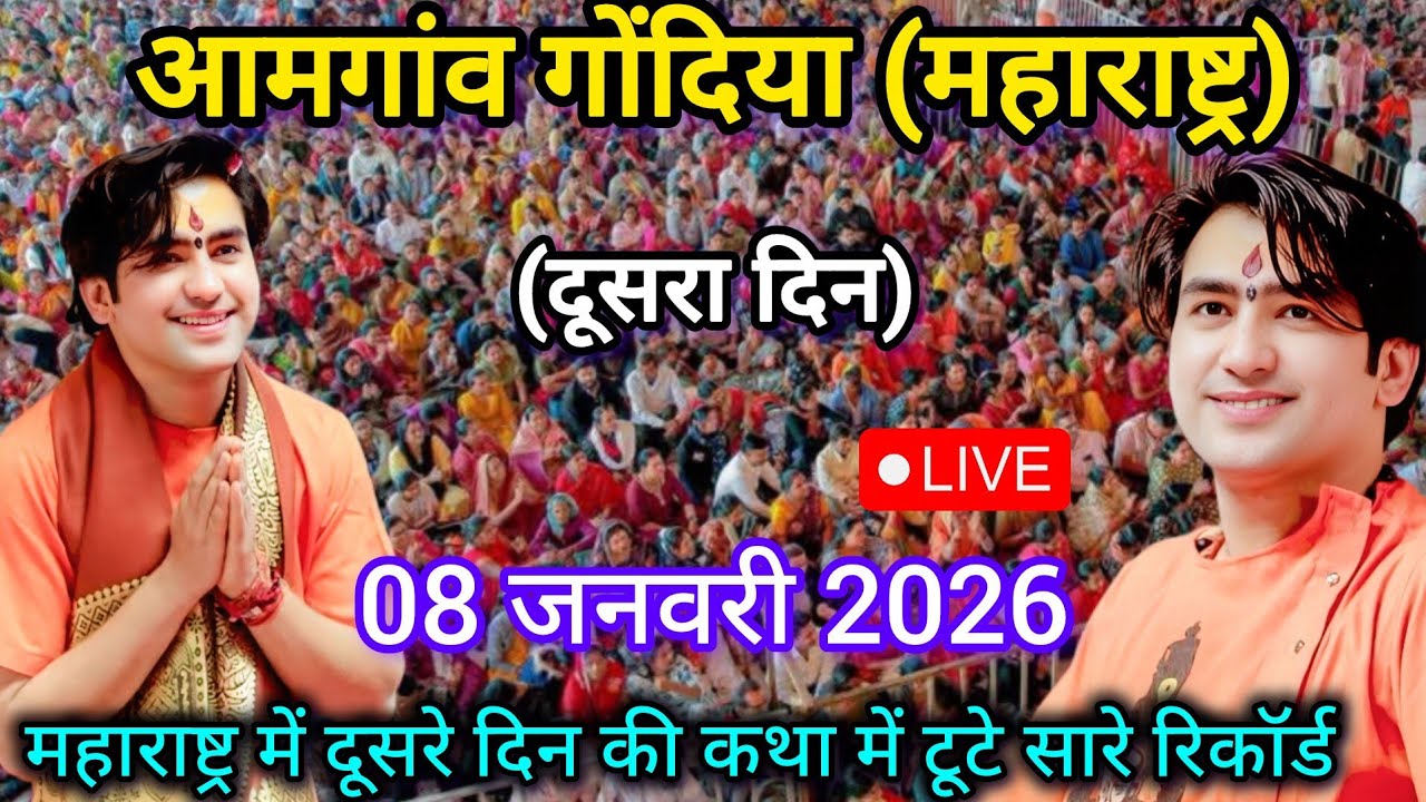 Bageshwar Dham Sarkar Live Amgaon Gondia Maharashtra 08 January 2026 |बागेश्वर धाम सरकार आमगांव लाइव